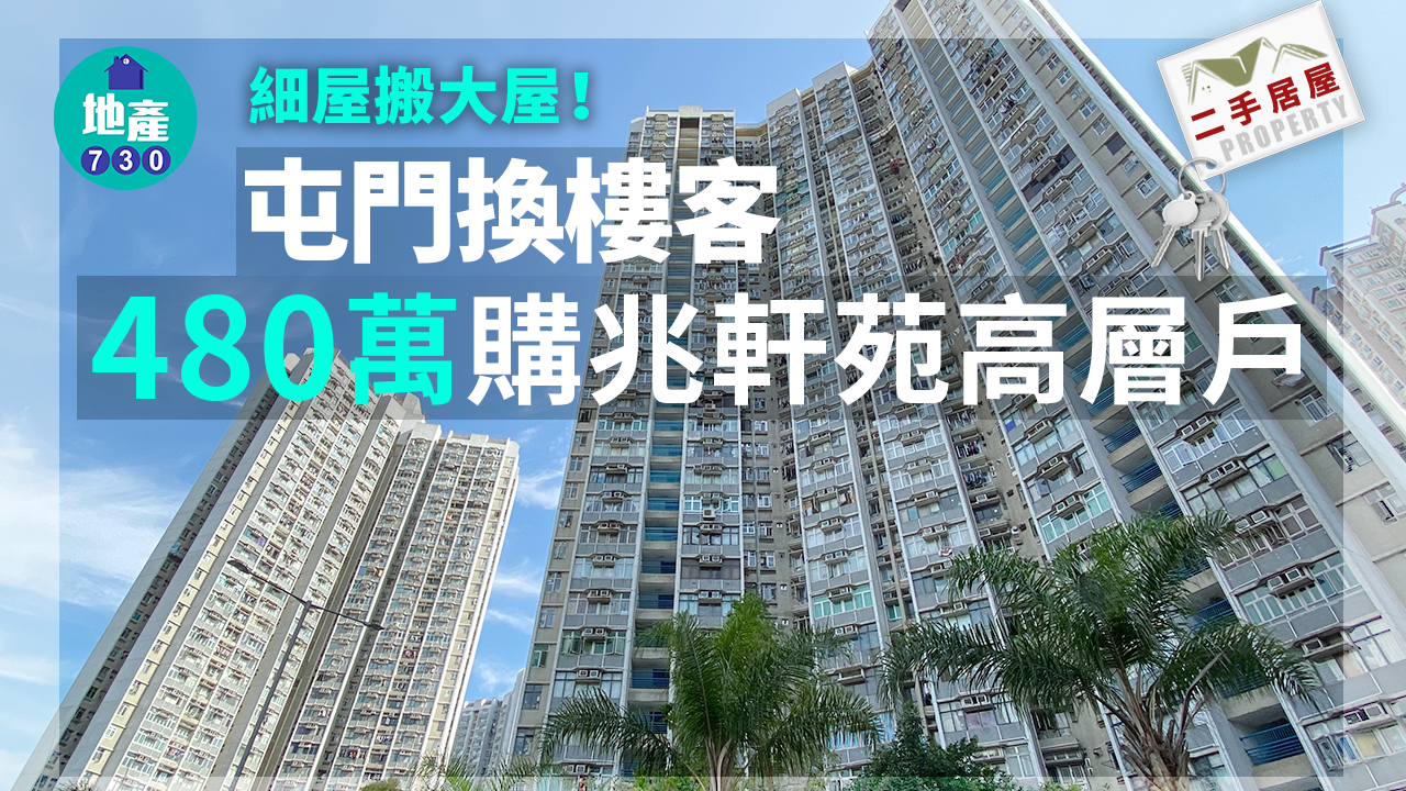 二手居屋成交｜細屋搬大屋！屯門換樓客480萬購兆軒苑高層戶