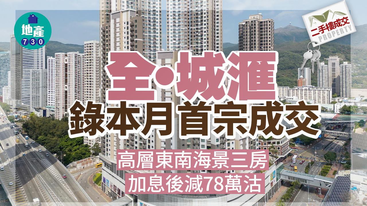 二手樓成交｜全‧城滙錄本月首宗 高層東南海景三房 加息後減78萬沽