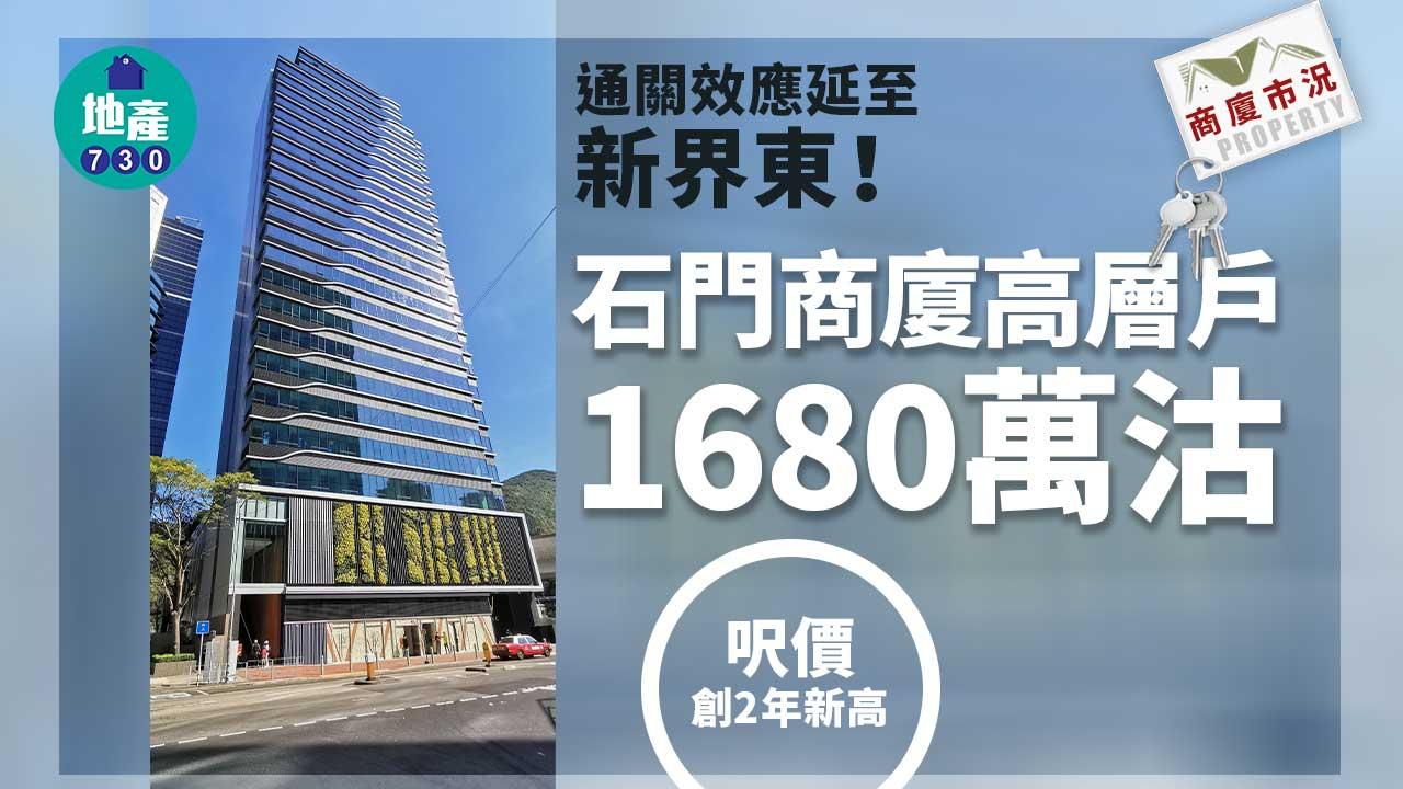 商廈市況｜通關效應延至新界東！石門商廈高層戶1680萬沽 呎價創2年新高
