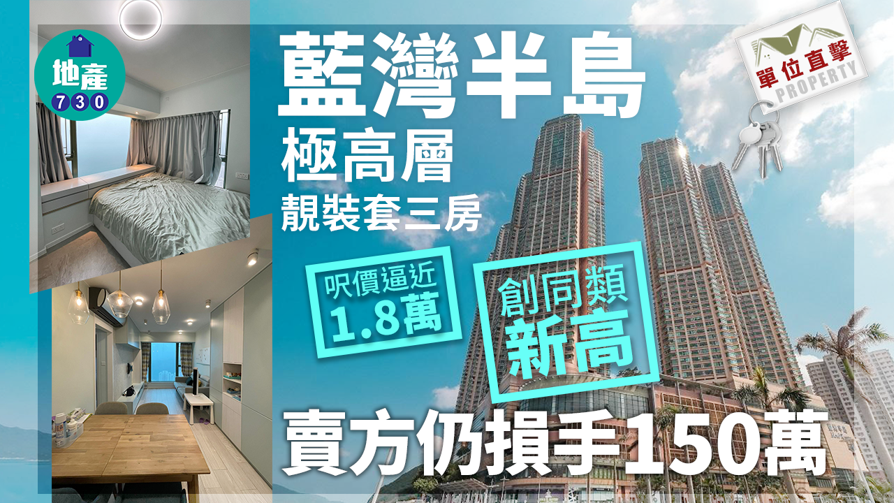 單位直擊｜藍灣半島極高層靚裝套三房 呎價逼近1.8萬 創同類新高 賣方仍損手150萬