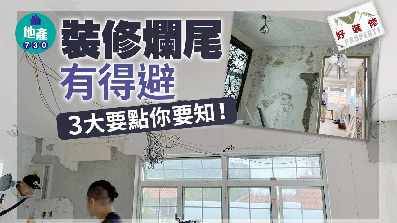 好裝修｜裝修爛尾有得避 3大要點你要知！