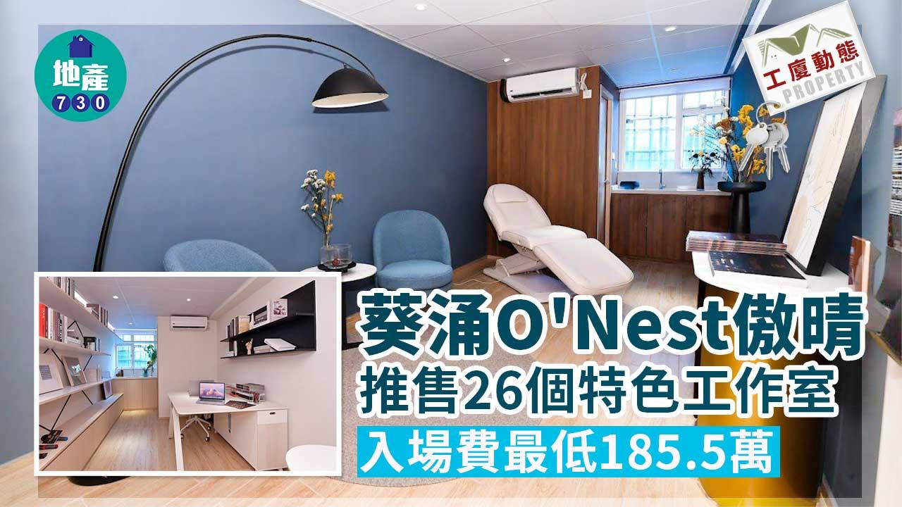 工廈動態｜葵涌O'Nest傲晴推售26個特色工作室 185.5萬入場