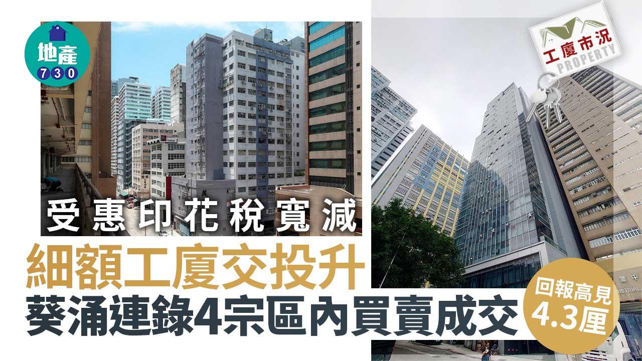 工廈市況｜受惠印花稅寬減 細額工廈交投升 葵涌連錄4宗 回報高見4.3厘