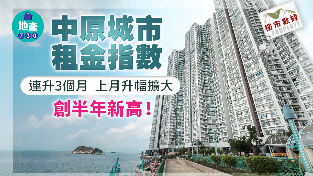 樓市數據｜中原城市租金指數連升3個月 上月升幅擴大創半年新高