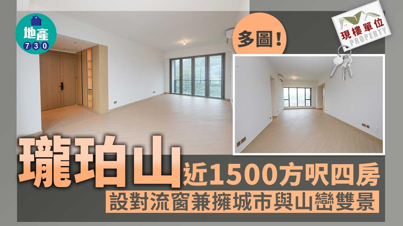 現樓單位｜多圖！瓏珀山近1500方呎四房 設對流窗兼擁城市與山巒雙景