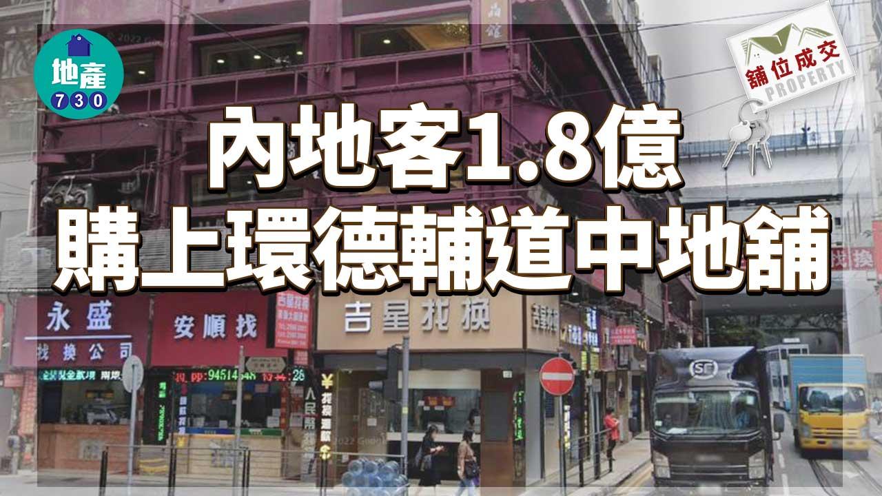 舖位成交｜內地客1.8億購上環德輔道中地舖