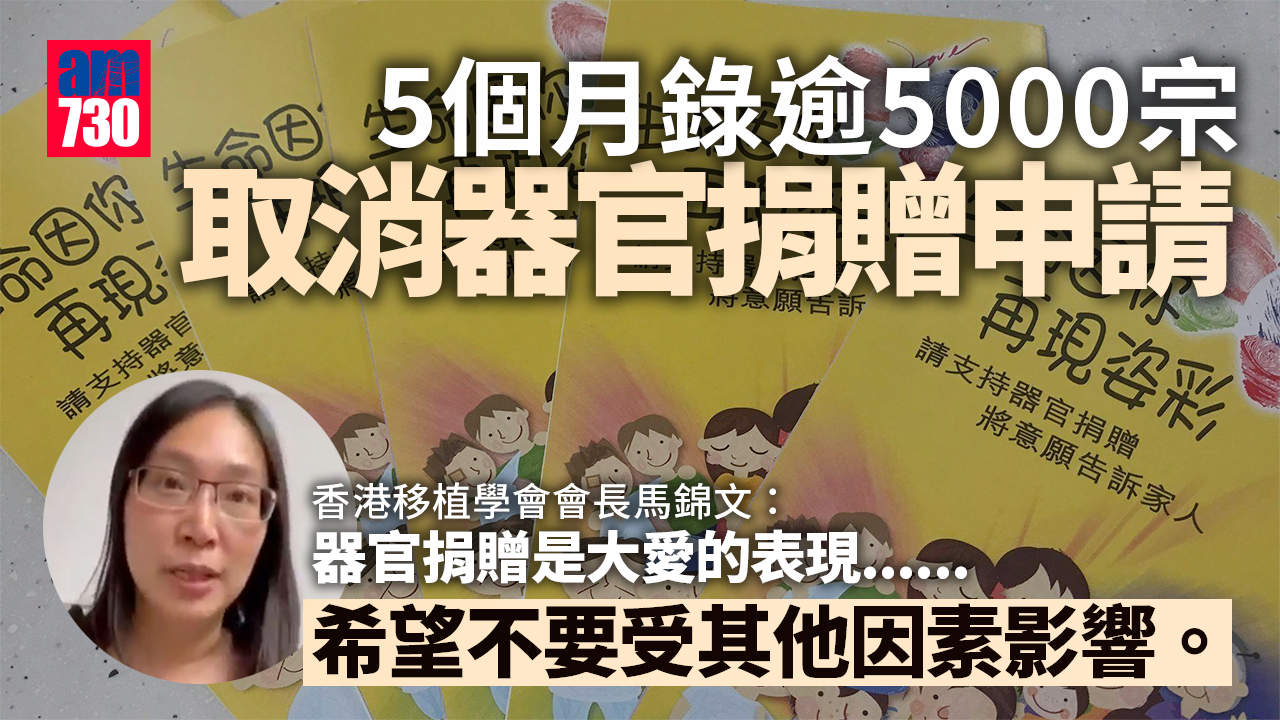 器官捐贈｜5個月錄大量不尋常取消申請　學會：望不受其他因素影響