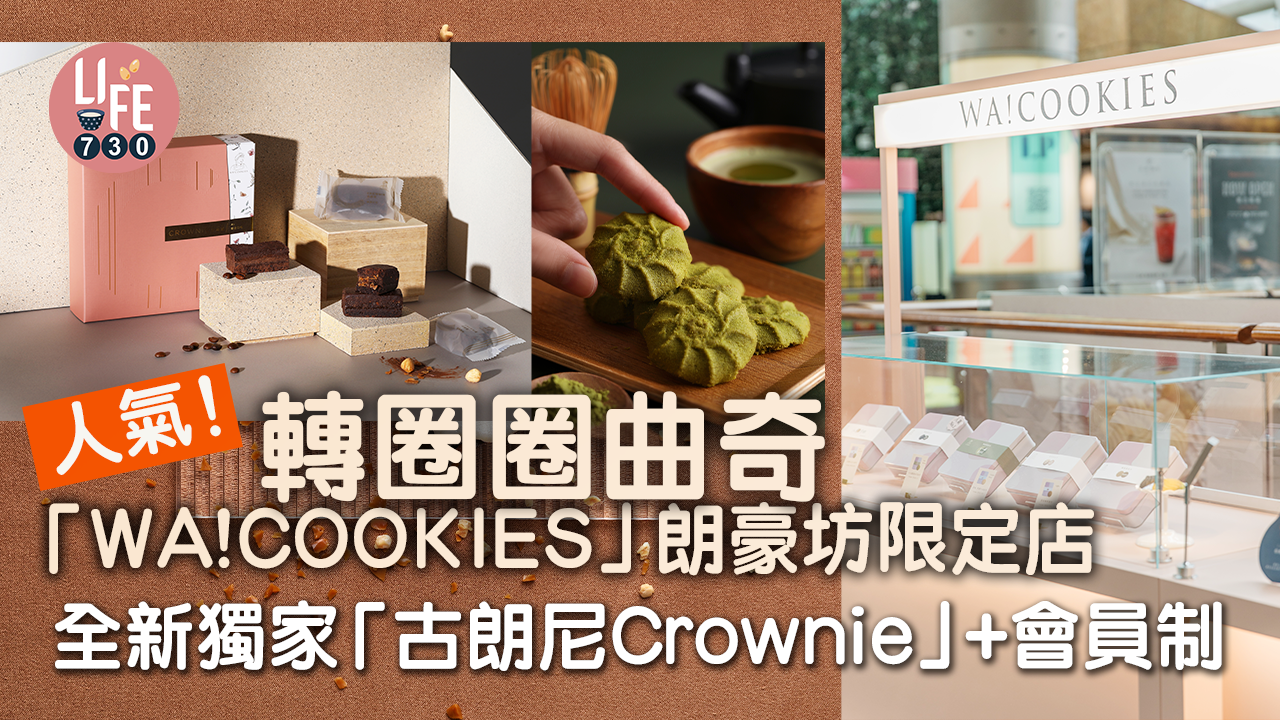 人氣！轉圈圈曲奇「WA!COOKIES」朗豪坊限定店