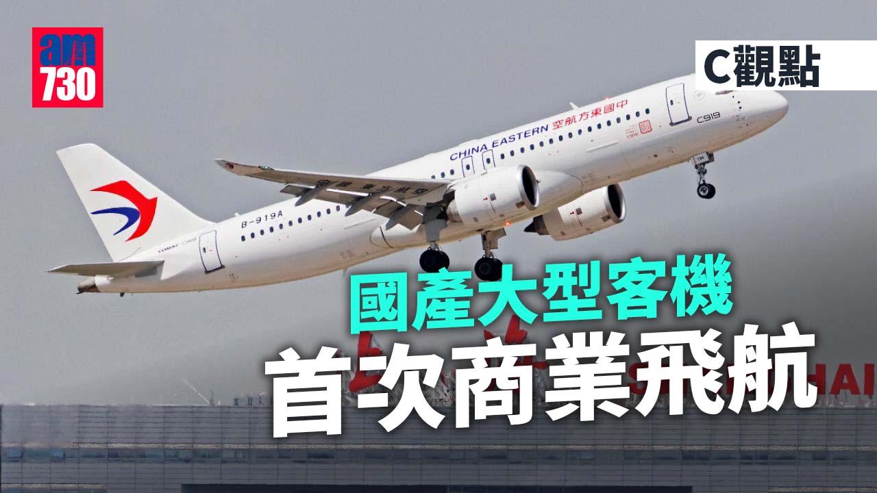 國產大型客機首次商業飛航