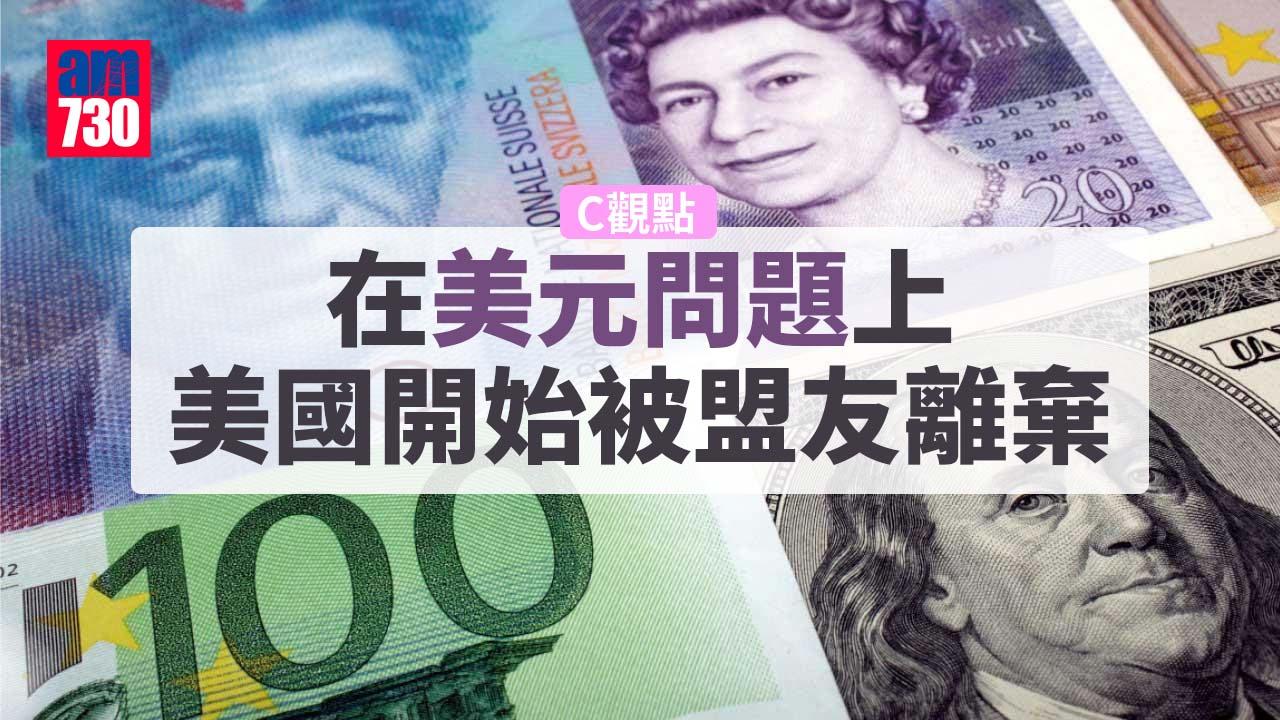 在美元問題上 美國開始被盟友離棄