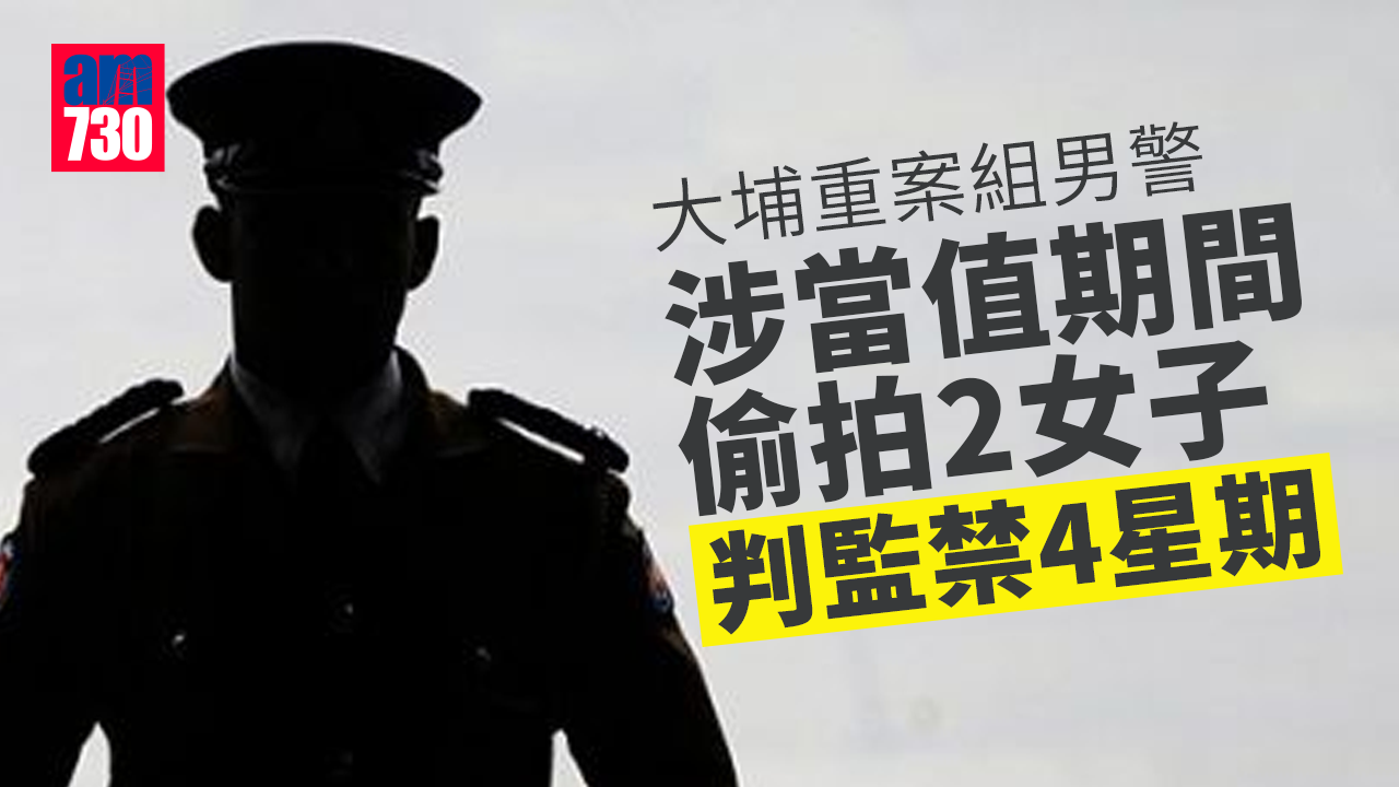 大埔重案組男警涉當值期間偷拍2女子 判監禁4星期