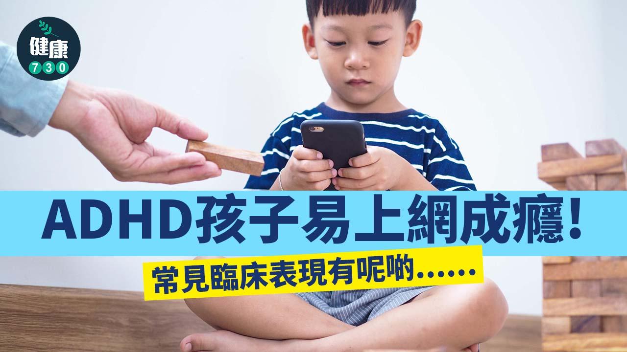 ADHD孩子易上網成癮！背後主因係？