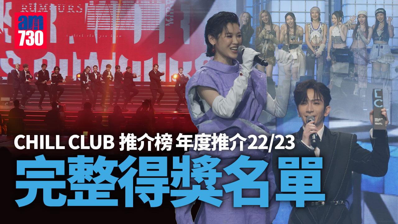 CHILL CLUB頒獎禮2023｜MIRROR大熱奪組合金獎 Anson Lo盧瀚霆獲頒男歌手金獎 一文睇清完整得獎名單