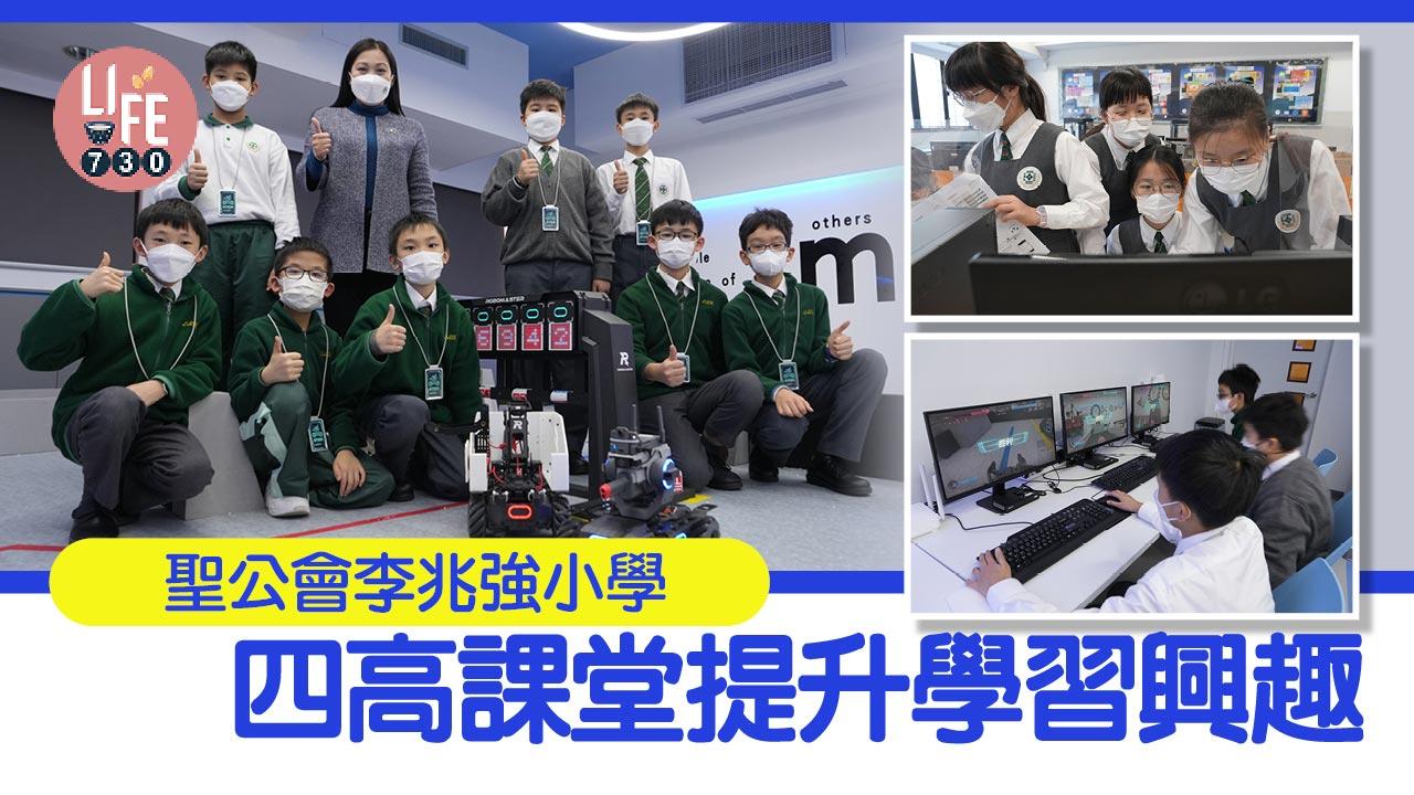 香港學校│聖公會李兆強小學  四高課堂提升學習興趣