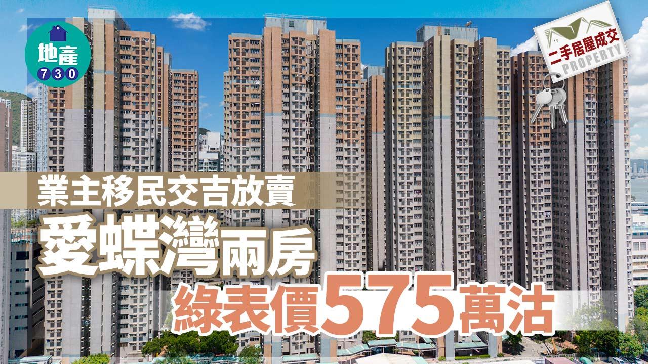 二手居屋成交｜業主移民交吉放賣 愛蝶灣兩房綠表價575萬沽