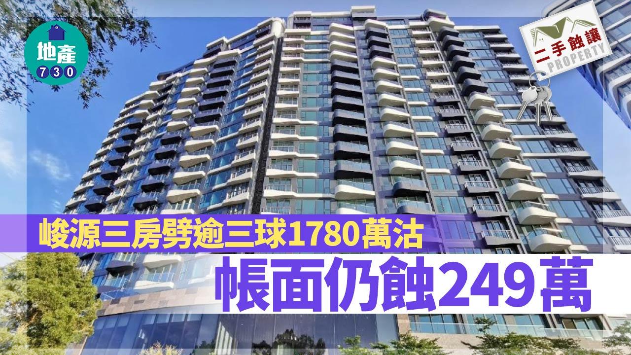 二手蝕讓｜峻源三房鬆綁貨累劈逾三球1780萬沽 帳面仍蝕249萬