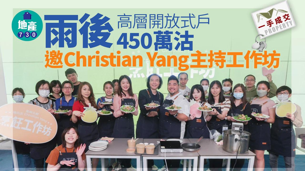 一手成交｜雨後高層開放式戶450萬沽 邀Christian Yang主持工作坊