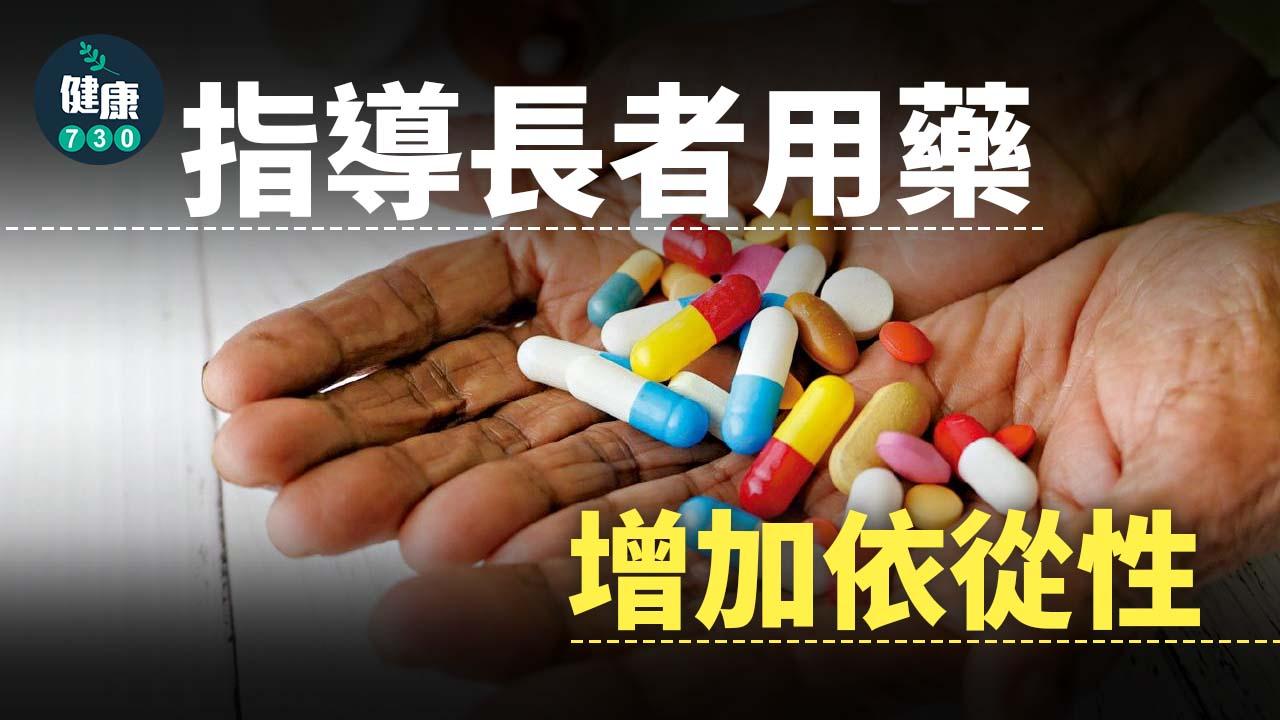 食藥｜指導長者用藥 增加依從性