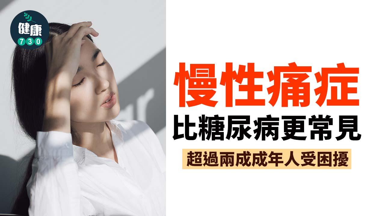 日痛夜痛 比糖尿病更常見 慢性痛症困擾兩成人 