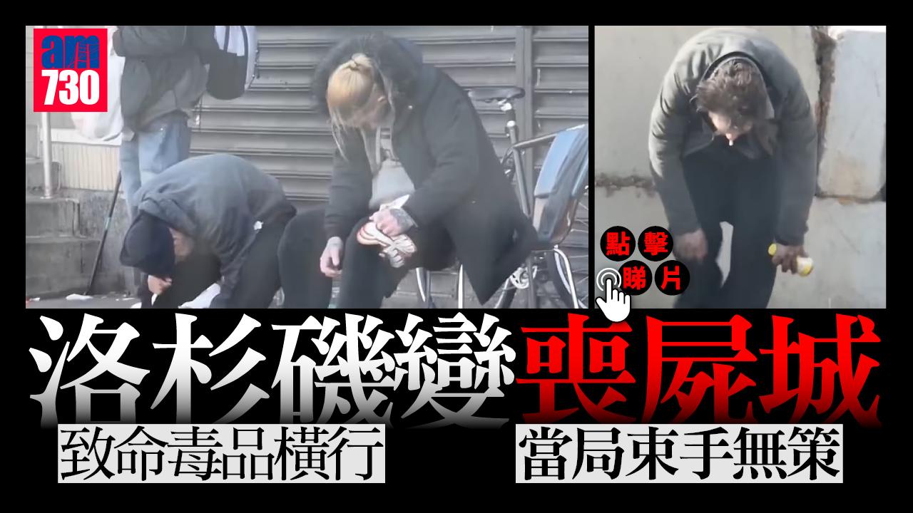 「食肉毒品」橫行 洛杉磯變「喪屍城」合法難以取締 當局束手(有片)