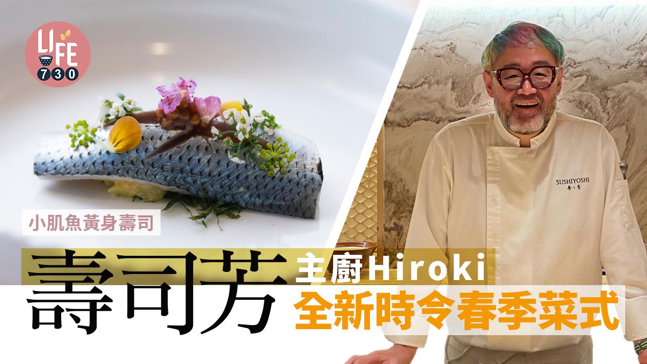 壽司芳 主廚Hiroki全新時令春季菜式