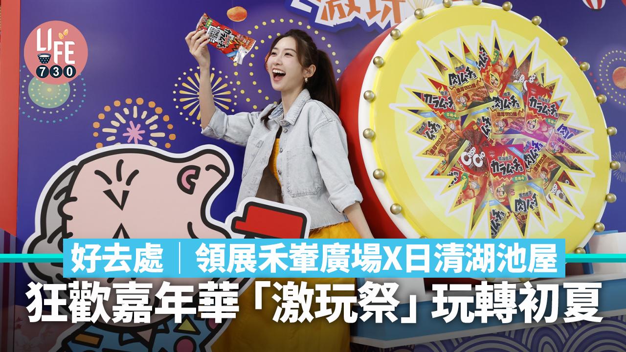 領展禾輋廣場X日清湖池屋 「激玩祭」玩轉初夏