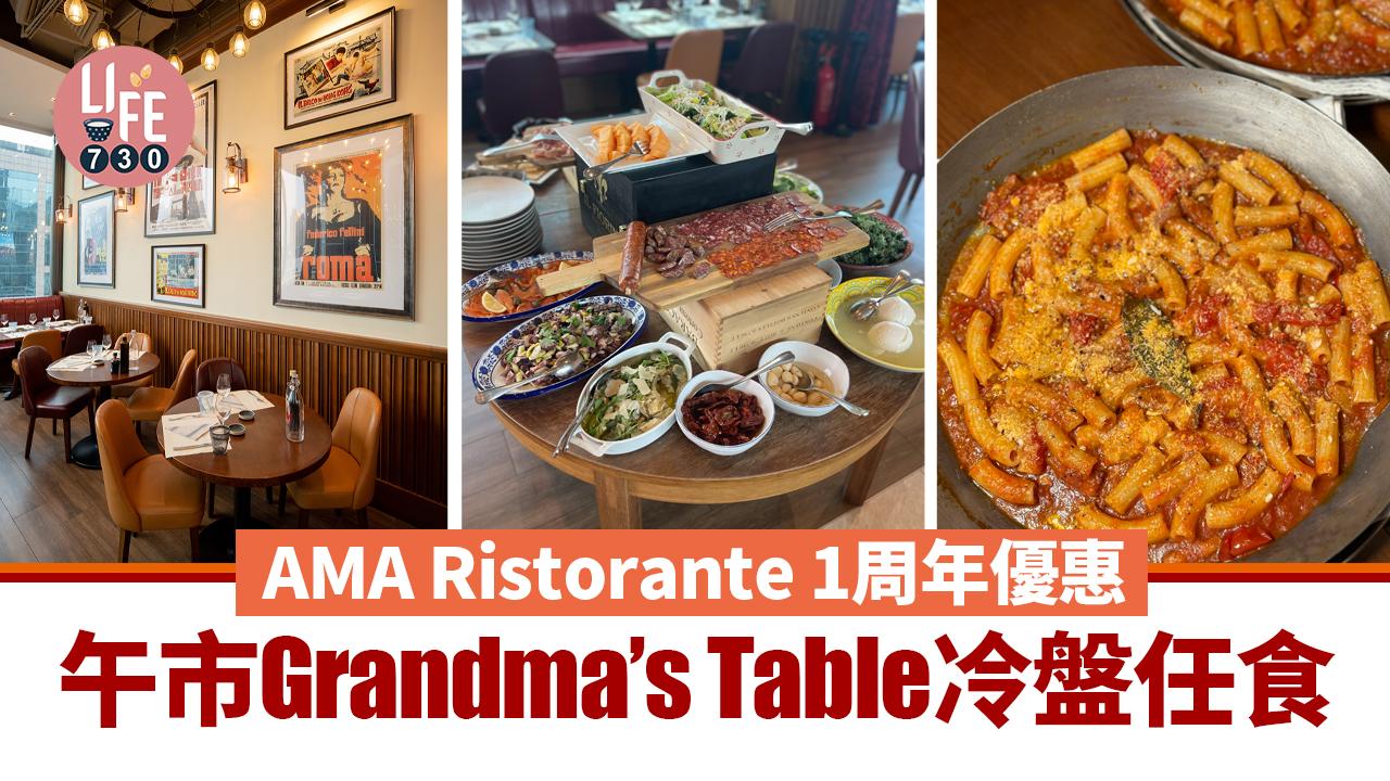 AMA Ristorante 1周年優惠   午市Grandma’s Table冷盤任食