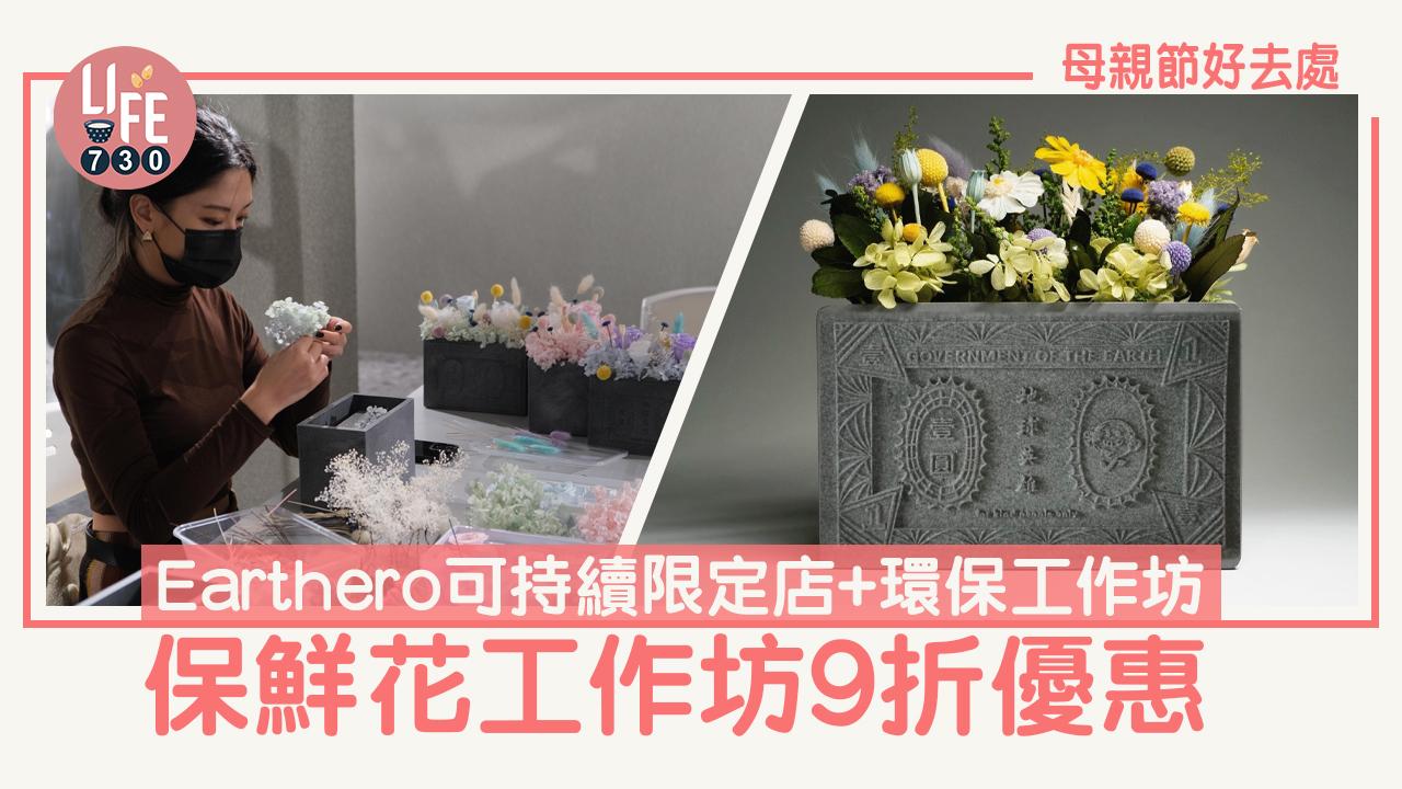 母親節好去處｜Earthero可持續限定店+環保工作坊 保鮮花工作坊9折優惠