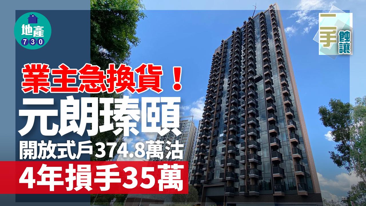 二手蝕讓｜業主急換貨！元朗瑧頤開放式戶374.8萬沽 4年損手35萬