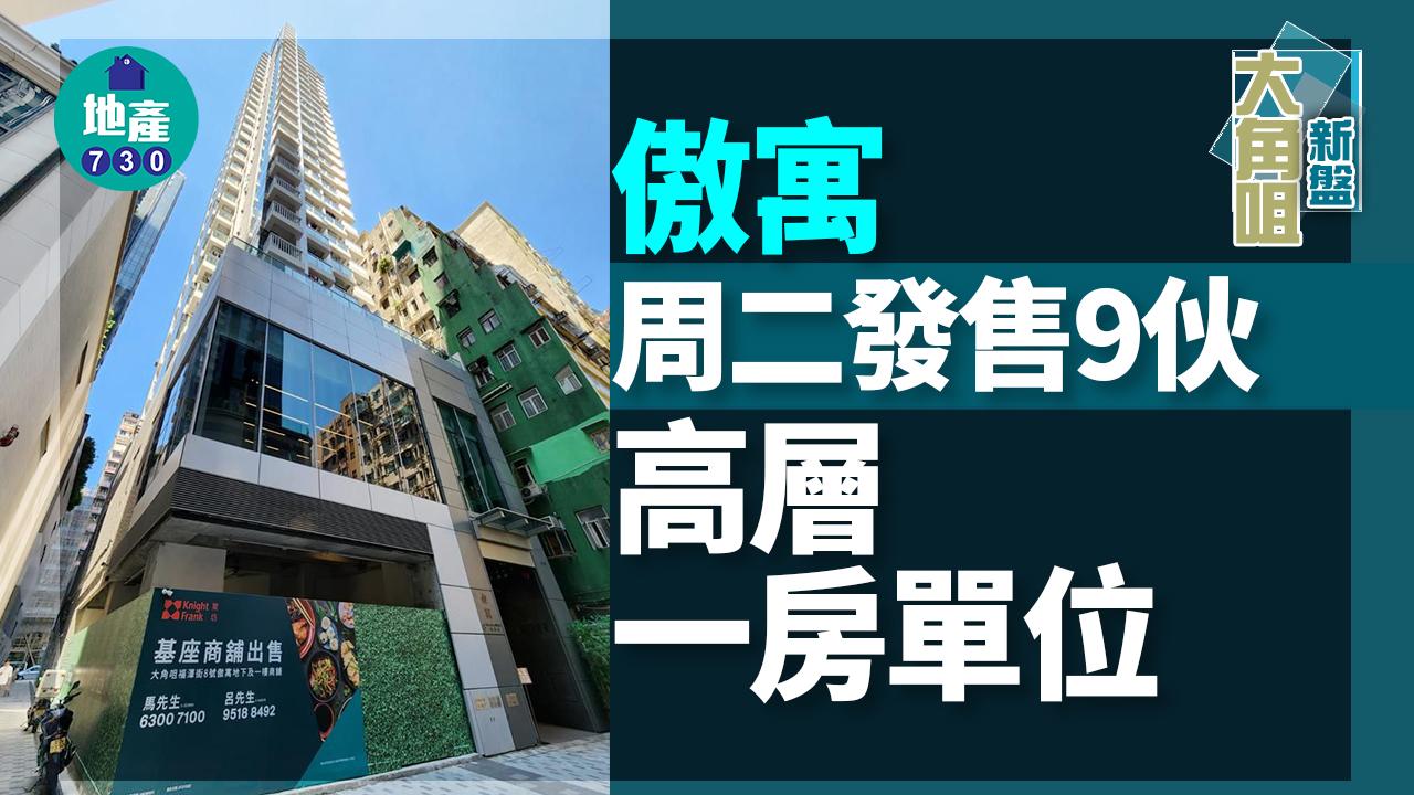 大角咀新盤｜傲寓周二發售9伙高層一房單位