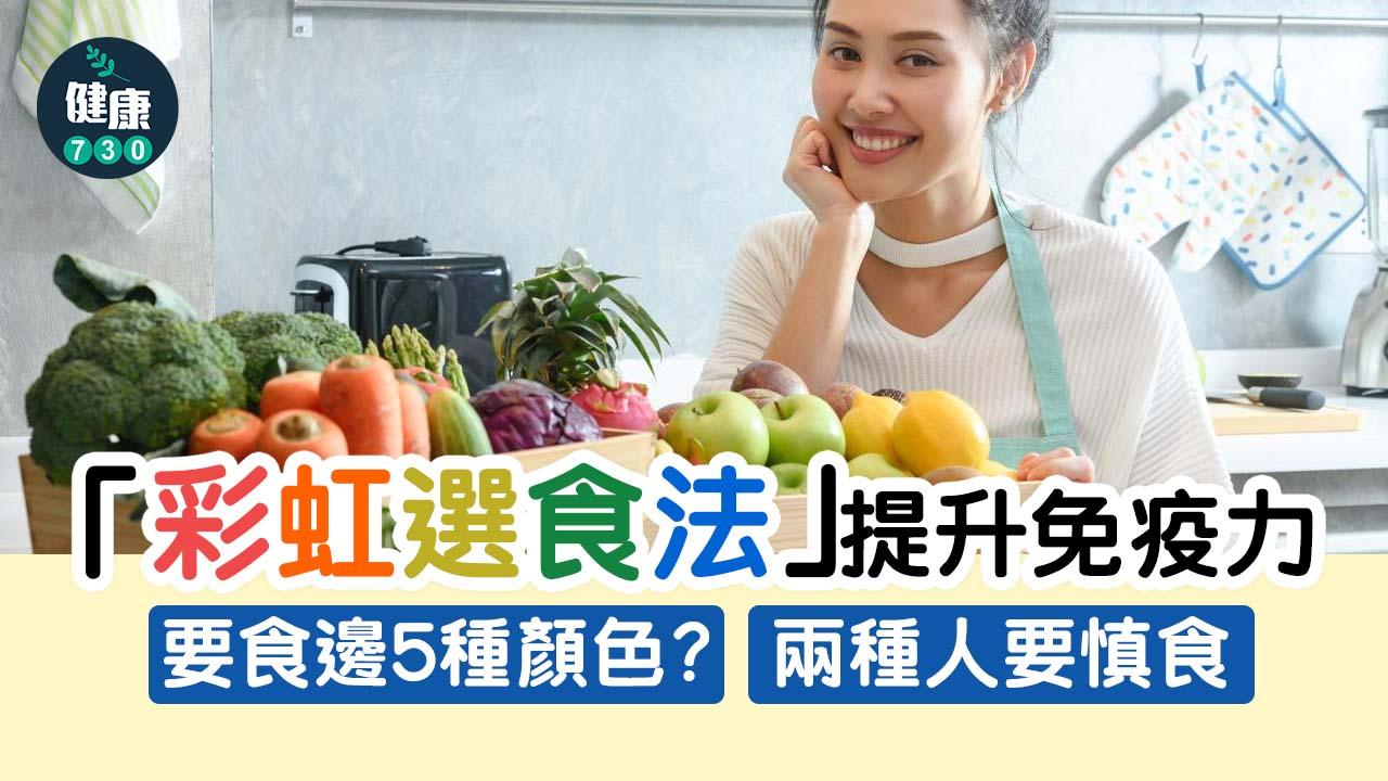 時下流行「彩虹選食法」 提升免疫力要食邊5種顏色？