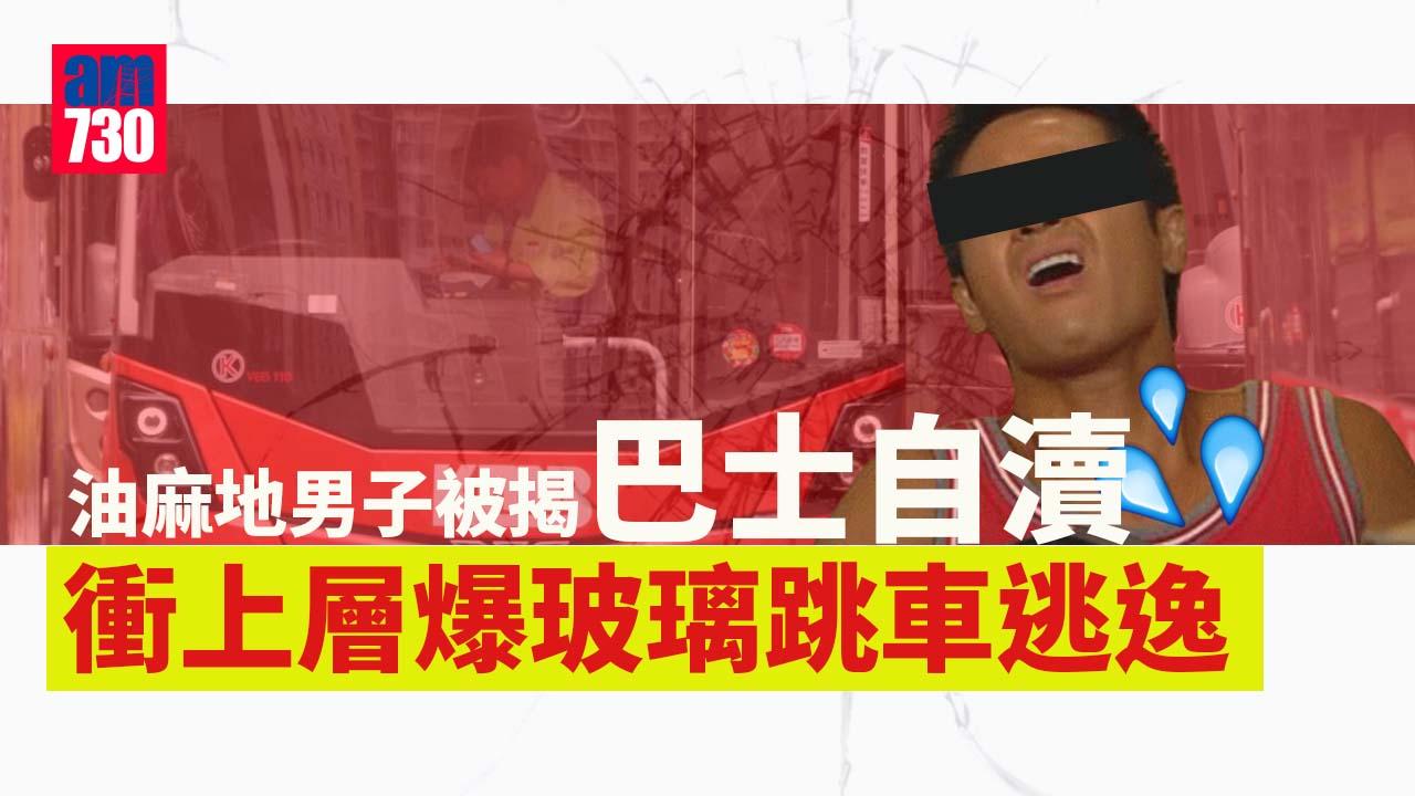油麻地男子被揭巴士自瀆　衝上層破窗跳車逃逸