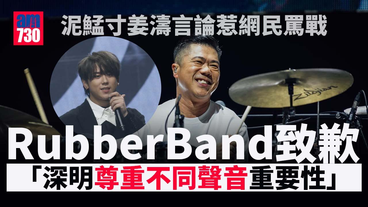 泥鯭寸姜濤言論焫㷫網民 RubberBand致歉︰浪費了公共媒體資源