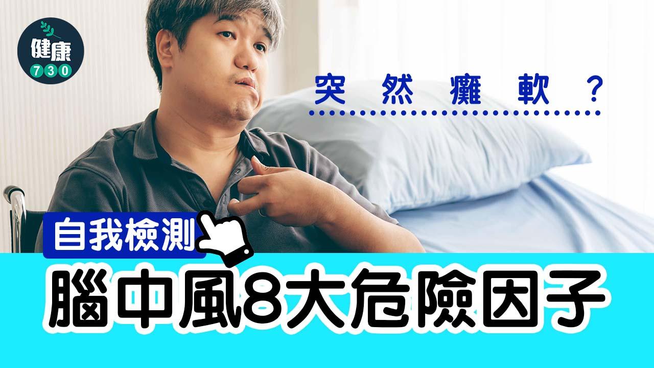 突然癱軟！友大叫：「你中風了」 自我檢測8大危險因子