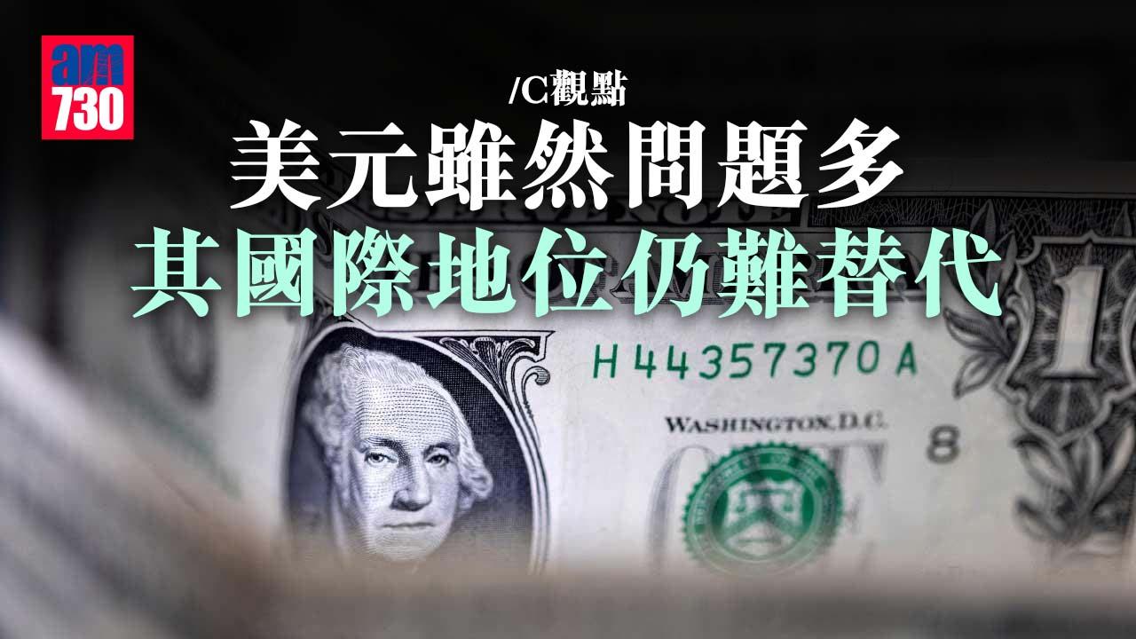 美元雖然問題多 其國際地位仍難替代