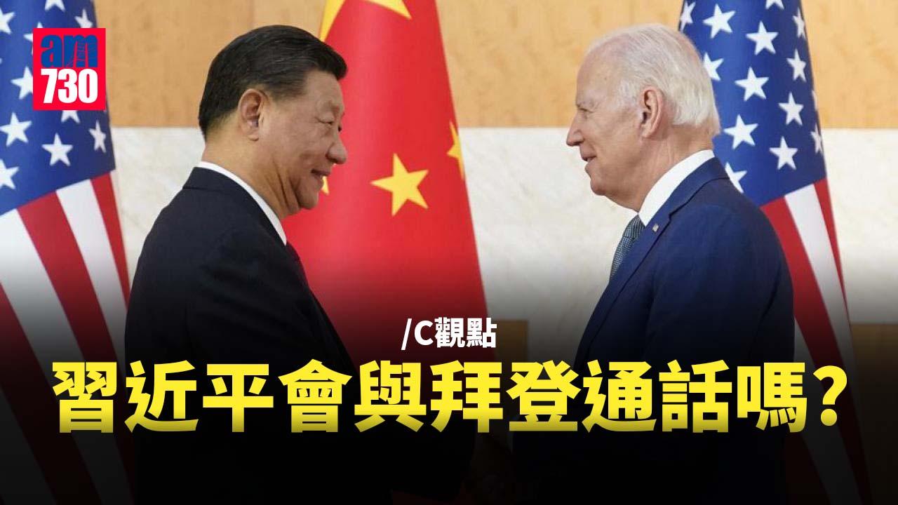 習近平會與拜登通話嗎？