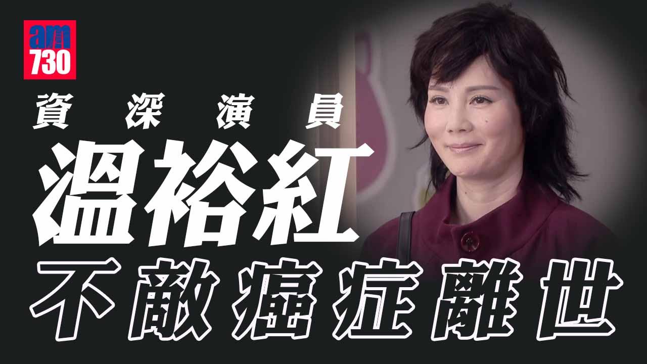 資深演員溫裕紅不敵癌魔離世 終年54歲