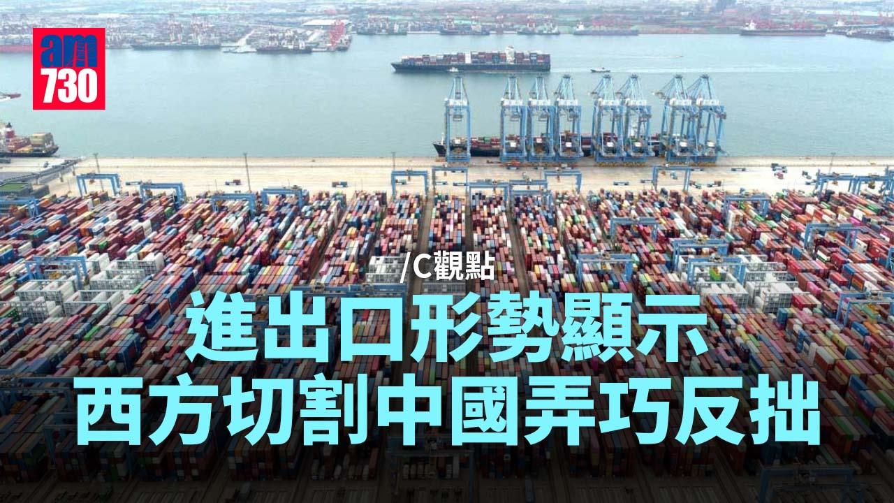 進出口形勢顯示 西方切割中國弄巧反拙