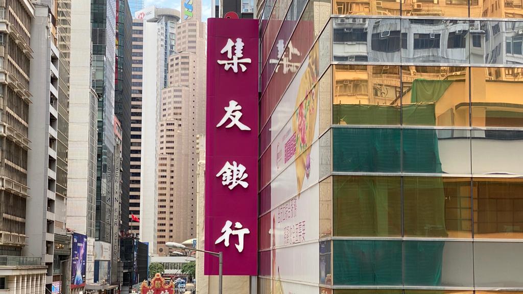 按揭息率｜集友銀行上調最優惠利率0.25厘 中原按揭：中小型銀行資金成本壓力增