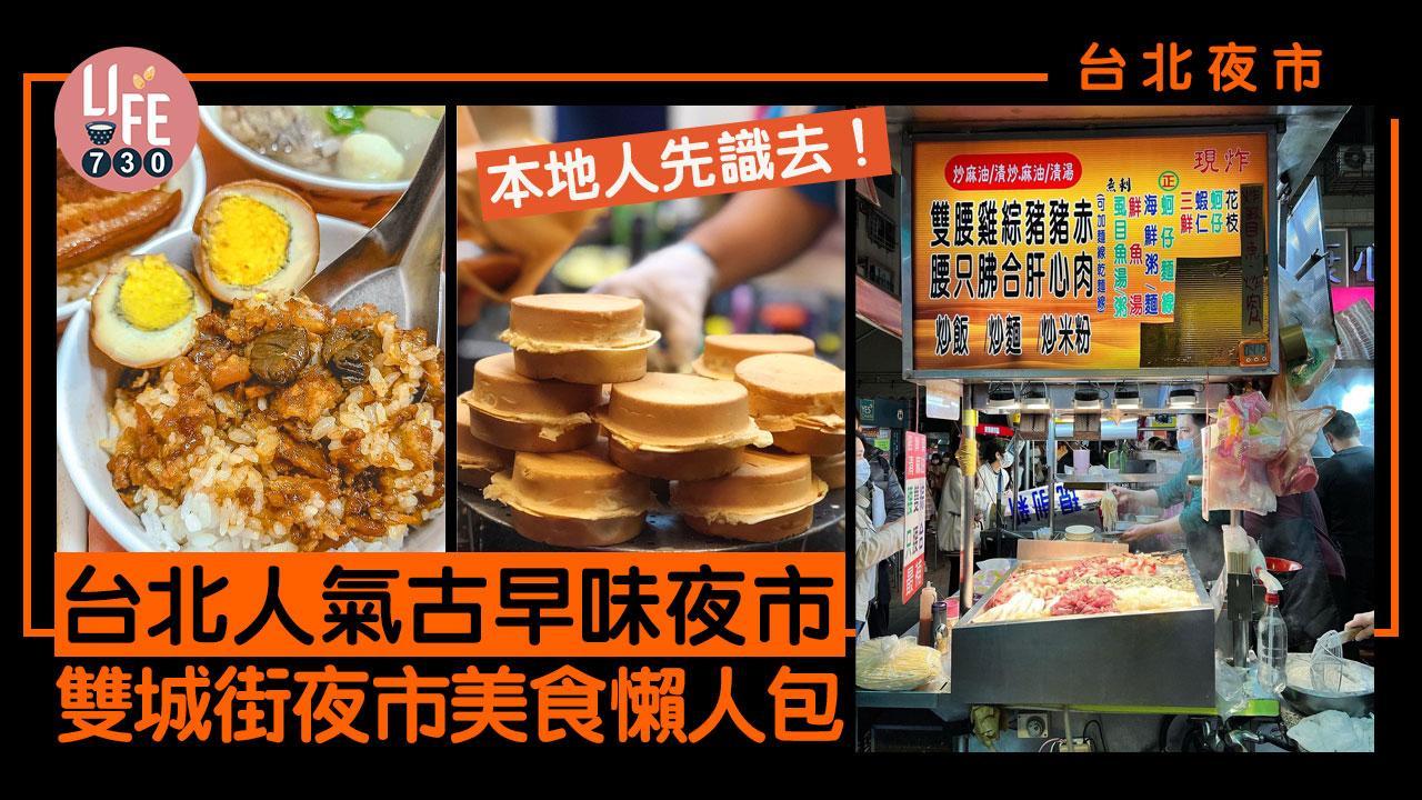 台北自由行｜台北雙城街夜市5間平價美食！足料海鮮粥/米芝蓮魯肉飯/爆餡紅豆餅/芋泥瀑布刨冰