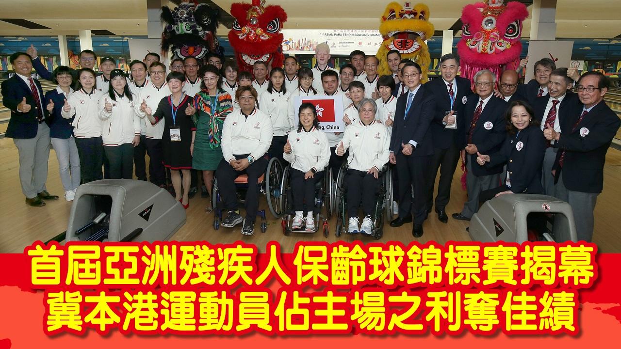 首屆亞洲殘疾人保齡球錦標賽揭幕