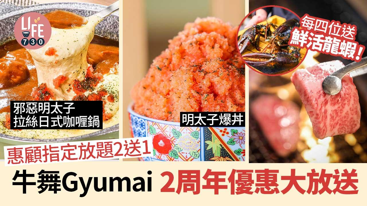 「牛舞Gyumai」2周年優惠大放送 