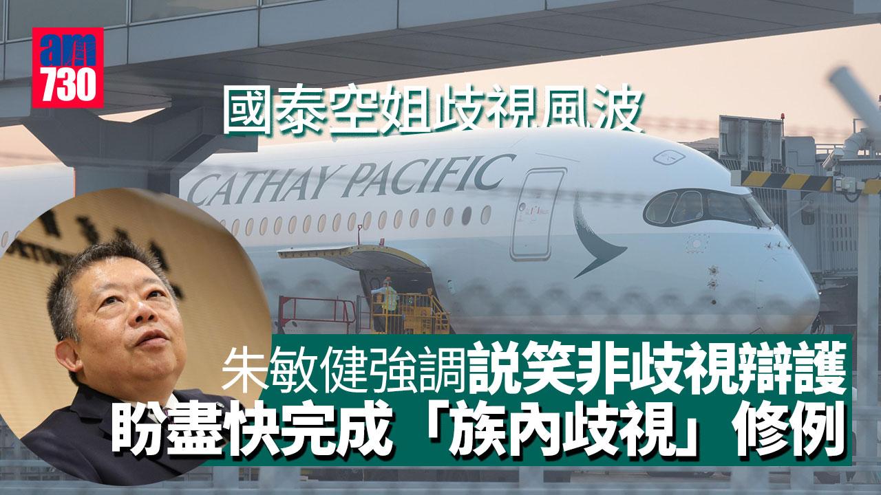 國泰空姐歧視風波｜稱無心之失或説笑非歧視辯護朱敏健：盼盡快完成「族內歧視」修例