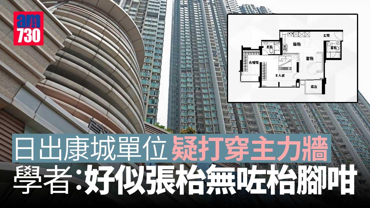 康城主力牆｜日出康城首都疑打穿主力牆學者：還原不易