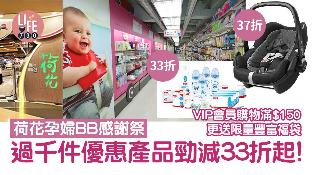 荷花孕婦BB感謝祭│過千件優惠產品勁減33折起！