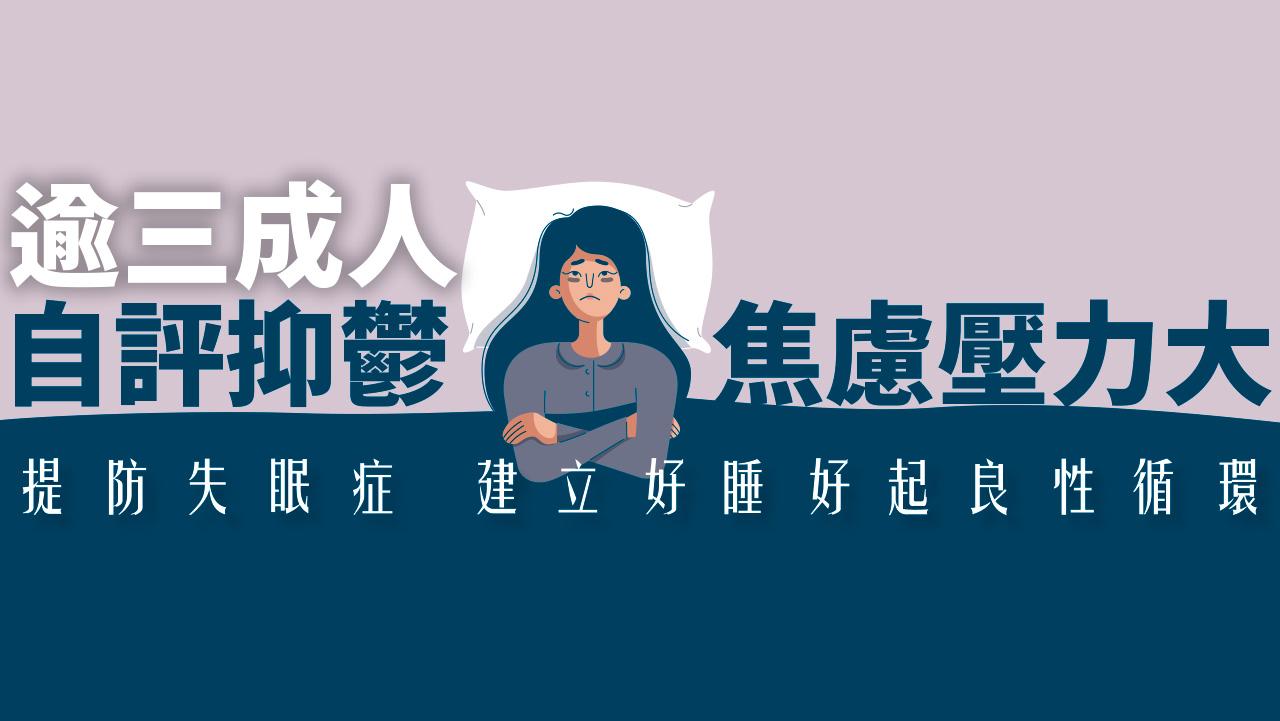 逾三成人自評抑鬱焦慮壓力大 提防失眠症 建立好睡好起良性循環