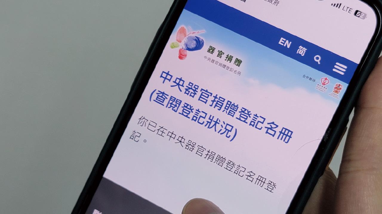 三千取消器官捐贈未曾登記 港府正進行刑事調查