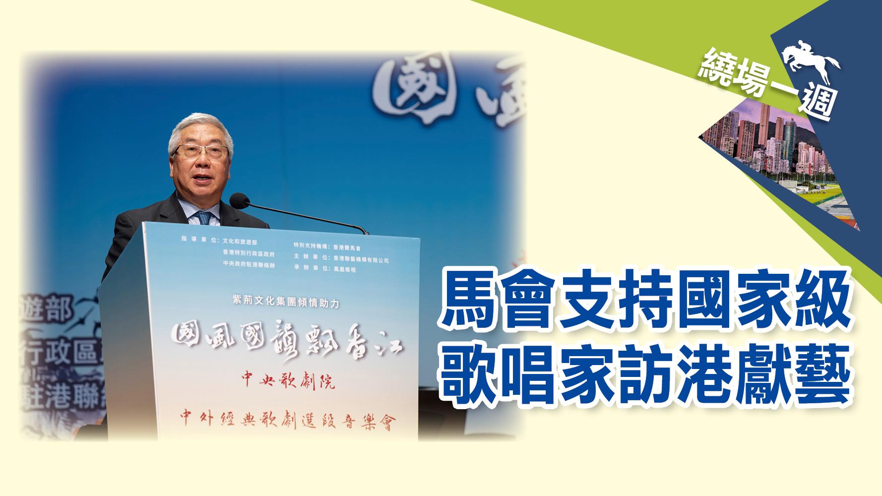 【繞場一週】馬會支持國家級歌唱家訪港獻藝