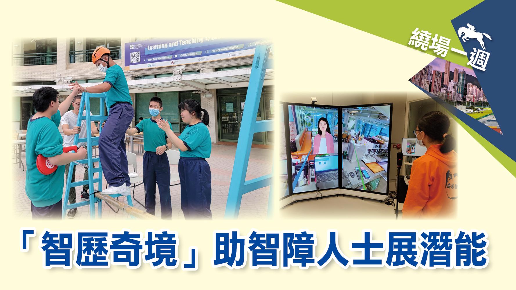 【繞場一週】「智歷奇境」助智障人士展潛能