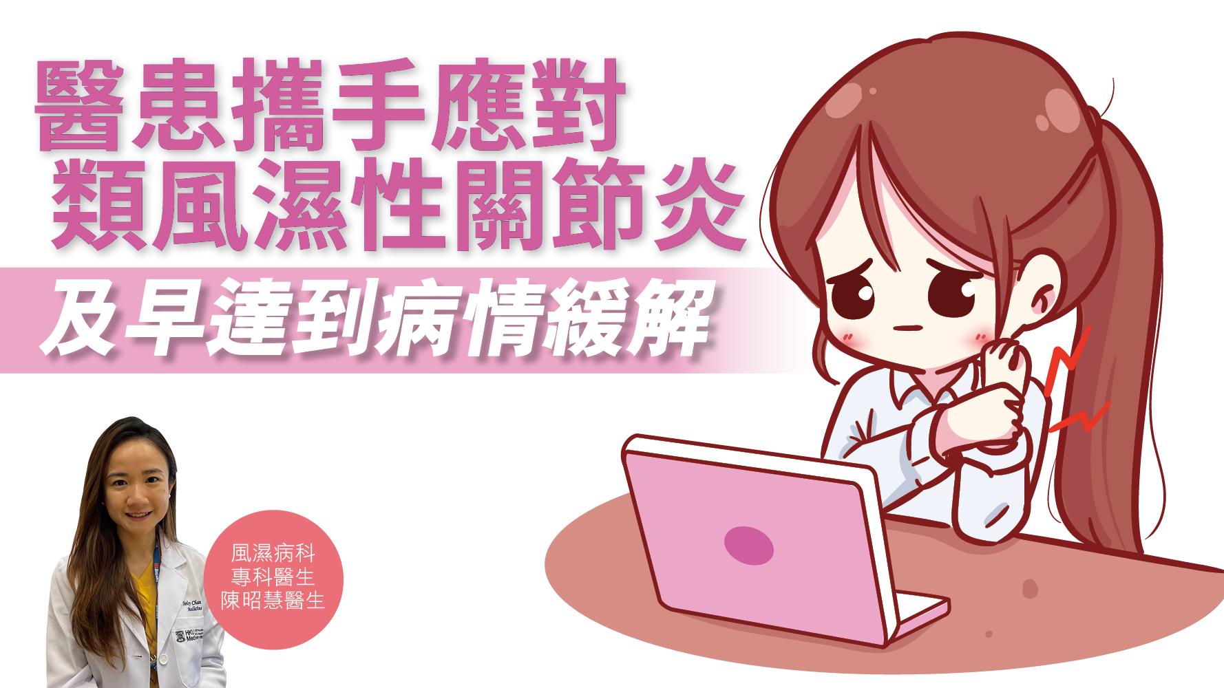【健康解碼】醫患攜手應對類風濕性關節炎　及早達到病情緩解